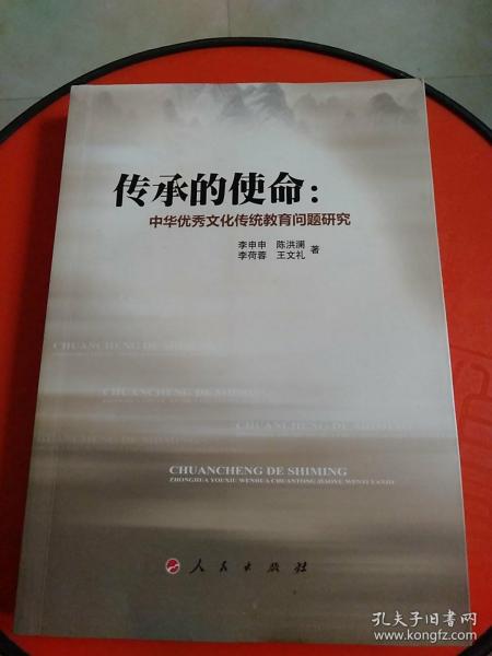 传承的使命：中华优秀文化传统教育问题研究（签名本）