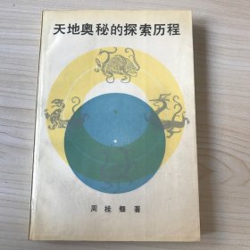 天地奥秘的探索历程