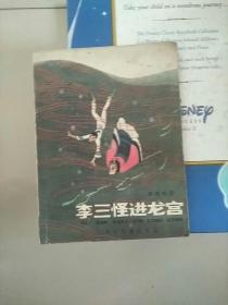 李三怪进龙宫 太湖童话 1981年1版1印 参看图片