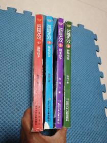 英雄无双  1-4册合售