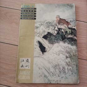 江苏画刊1980年4期