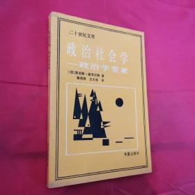 政治社会学:政治学要素（二十世纪文库）