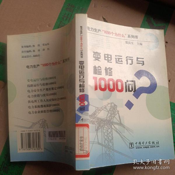 变电运行与检修1000问