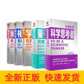 万维钢通识系列全5册 科学思考者+量子力学 学习 相对论 博弈论 究竟是什么