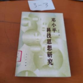 鄧小平科技思想研究