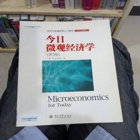 经济与金融经典入门教材：今日微观经济学（第3版）（英文改编版）