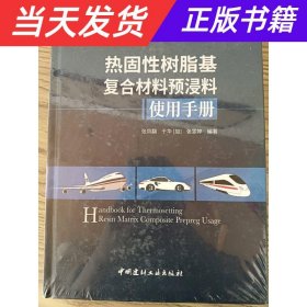 【当天发货】热固性树脂基复合材料预浸料使用手册