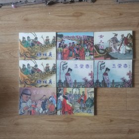 名家老版连环画：钱笑呆专辑（共8册）（经典珍藏）河神娶妻、圣手苏六郎、五羊皮、玉堂春 上下、穆桂英 上下、女儿国【8本合售】
