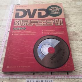 DVD刻录完全手册