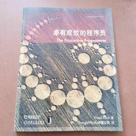 卓有成效的程序员：一本揭示高效程序员的思考模式，一本告诉你如何缩短你与优秀程序员的差距