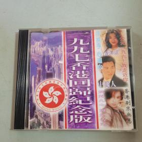 光盘：一九九七香港回归纪念版（有歌词）