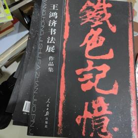 王鸿济书法展作品集