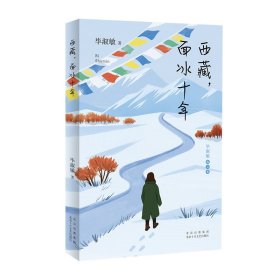 西藏，面冰十年