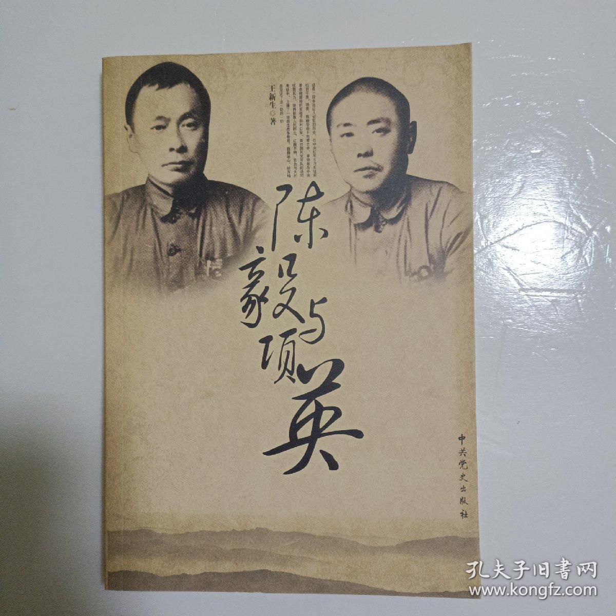 陈毅与项英