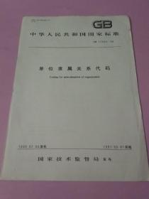 中华人民共和国国家标准 单位隶属关系代码