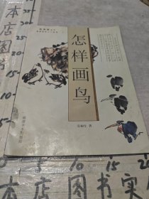 抱佛腳叢書：怎樣畫鳥