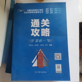 通关攻略/2019年全国注册消防工程师执业资格考试辅导丛书 三合一