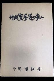 价可议 冲縄空手道の歩み 冲绳空手道的步伐 步法 xy1