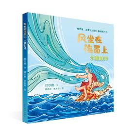 风坐在海面上：尔雅的诗 普通图书/童书 邓尔雅文蔡优彬,麦庆旋图 海天出版社 9787550732766