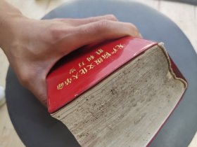 无产阶级胜利万岁大厚本