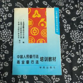 中国人民银行法商业银行法培训教材