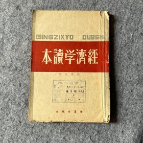 经济学读本  1940年再版