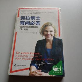 劳拉博士有问必答：搞定父母问得最多的72 个问题