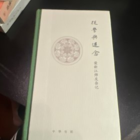 从学与追念——荣新江师友杂记（精装）