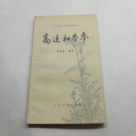 中国古典文学基本知识丛书：高适和岑参