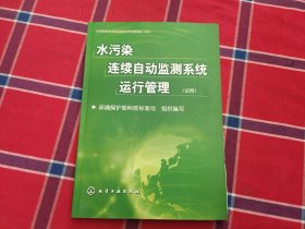 水污染连续自动监测系统运行管理（试用）