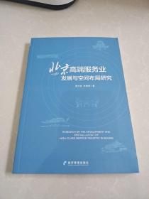 北京高端服务业发展与空间布局研究