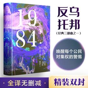 一九八四 外国现当代文学 (英)·奥威尔