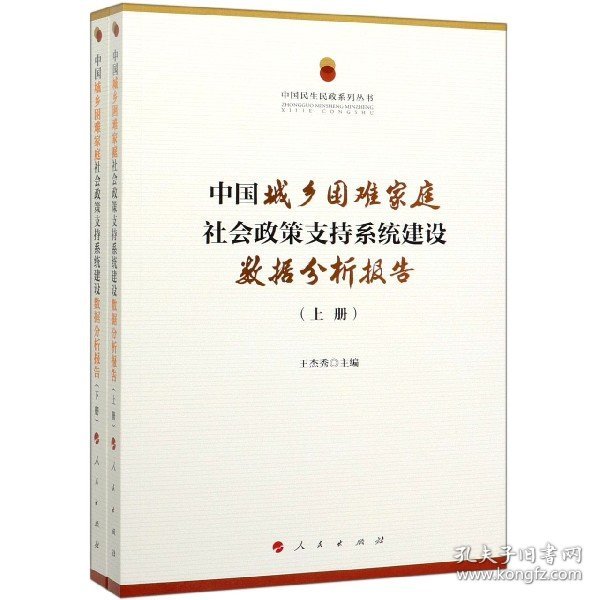 中国城乡困难家庭社会政策支持系统建设数据分析报告（上、下册）（中国民生民政系列丛书）