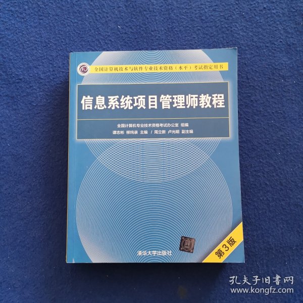 信息系统项目管理师教程（第3版）（全国计算机技术与软件专业技术资格（水平）考试指定用书） 