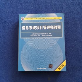 信息系统项目管理师教程（第3版）（全国计算机技术与软件专业技术资格（水平）考试指定用书） 