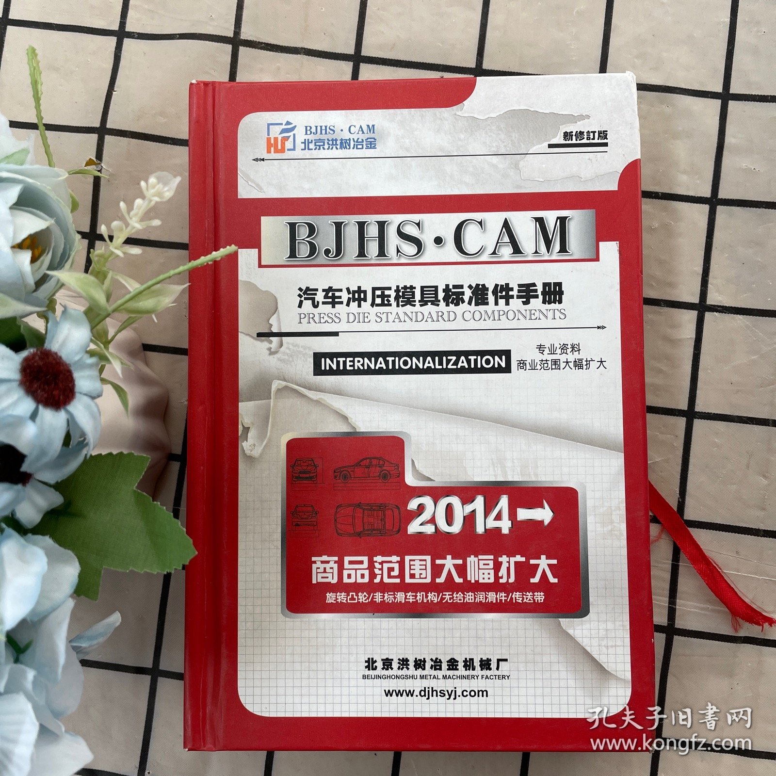 点击查看原图 汽车冲压磨具标准件手册(新修订版)