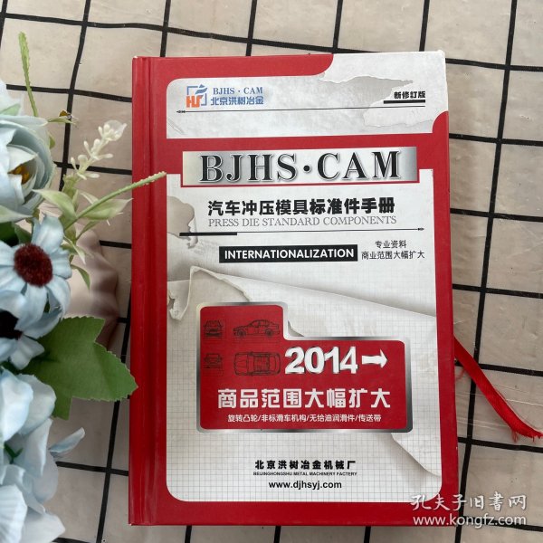 汽车冲压磨具标准件手册(新修订版)