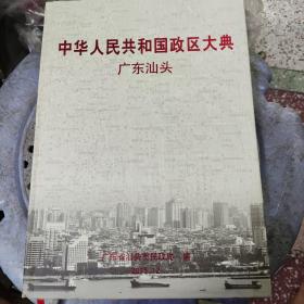 中华人民共和国政区大典广东汕头