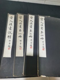 宋人法书5册一套现缺第三册