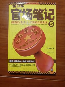 侯卫东官场笔记5：逐层讲透村、镇、县、市、省官场现状的自传体小说