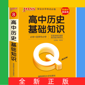 21版Q-BOOK--8.高中历史基础知识·新教材