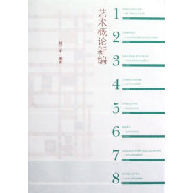 藝術(shù)概論新9787040330915