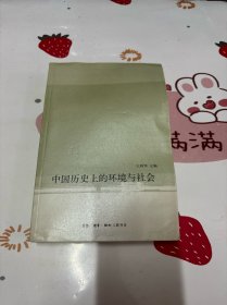 中国历史上的环境与社会