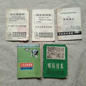 农业技术资料：大力推广猪的发酵饲料、为革命试种双季棉、绿萍病虫+木本粮油果树嫁接技术+水稻场地育秧技术问答