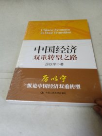 中国经济双重转型之路