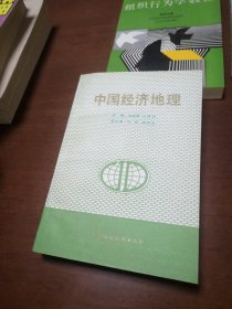 中国经济地理
