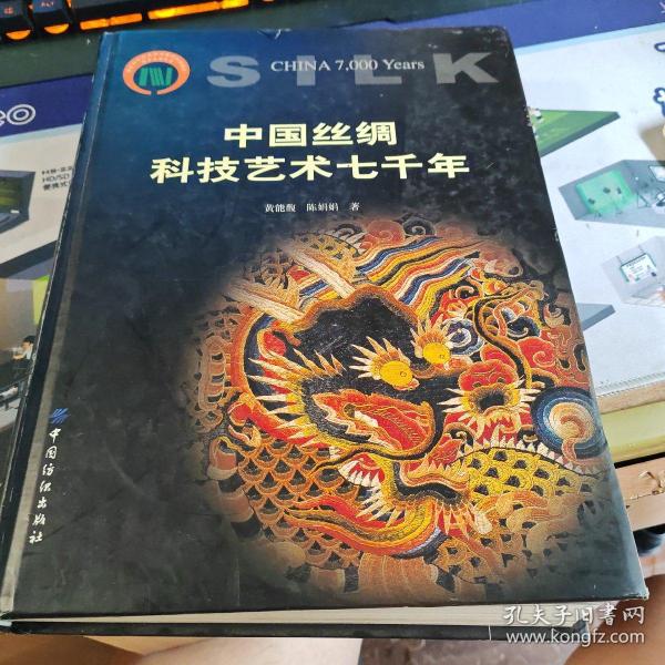 中国丝绸科技艺术七千年：历代织绣珍品研究