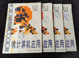 《微计算机应用》1994年第2、4、5、6期