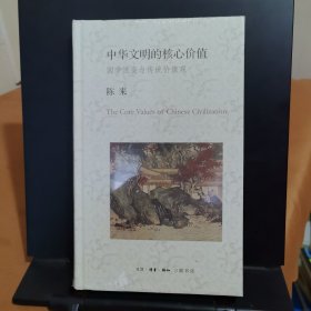 中华文明的核心价值：国学流变与传统价值观