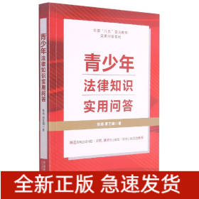 青少年法律知识实用问答/全国八五普法教材实用问答系列